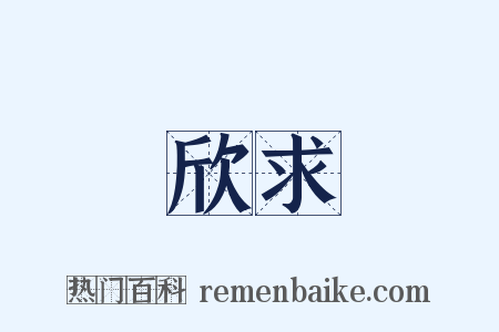 欣求是什么意思的图片